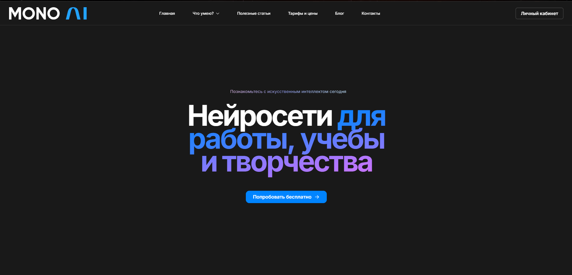 Моно АИ